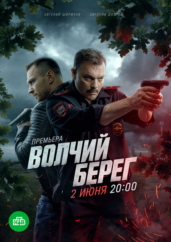 Волчий берег постер